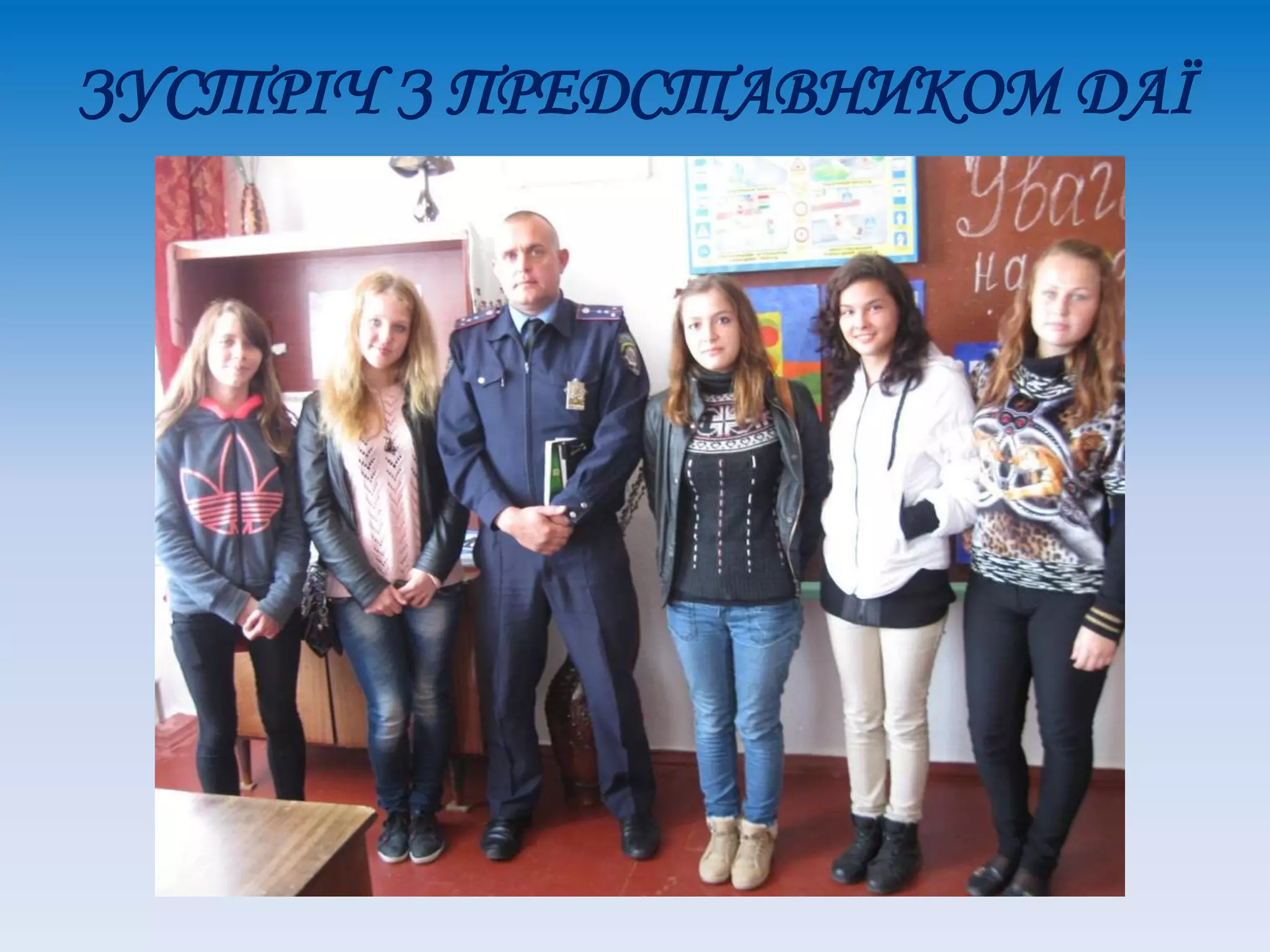 ЗУСТРІЧ З ПРЕДСТАВНИКОМ ДАЇ
 