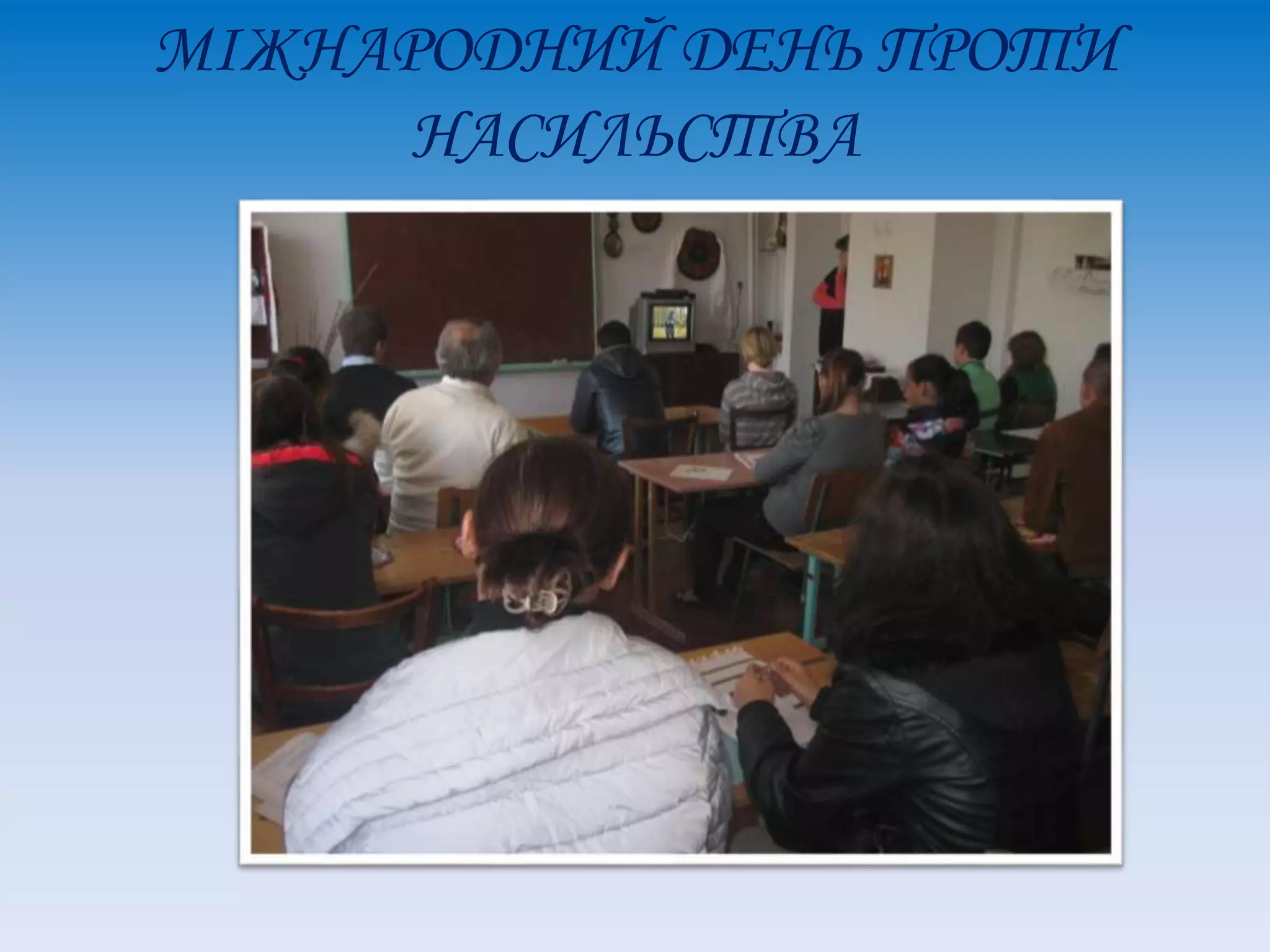 МІЖНАРОДНИЙ ДЕНЬ ПРОТИ
НАСИЛЬСТВА
 