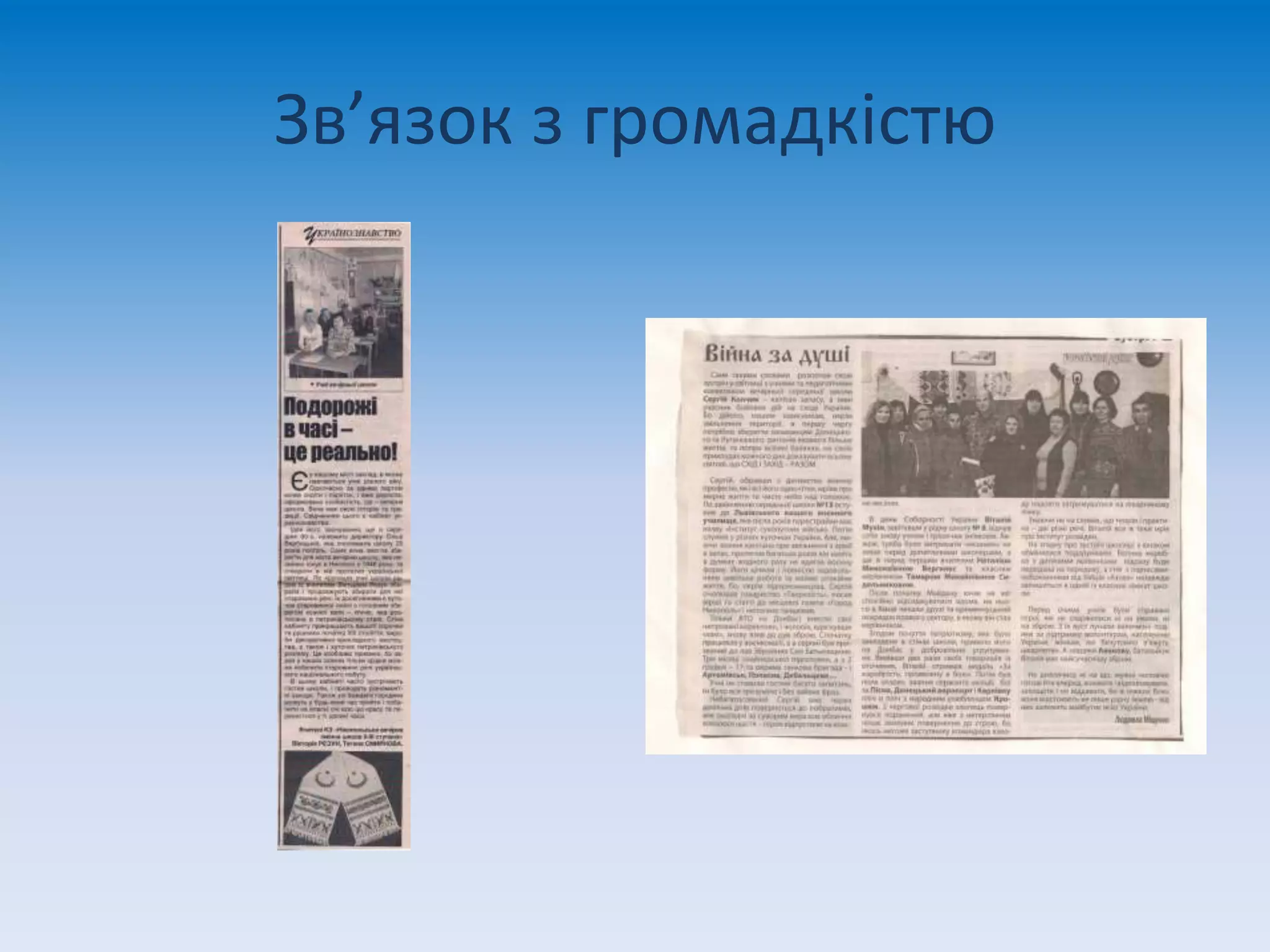 Зв’язок з громадкістю
 