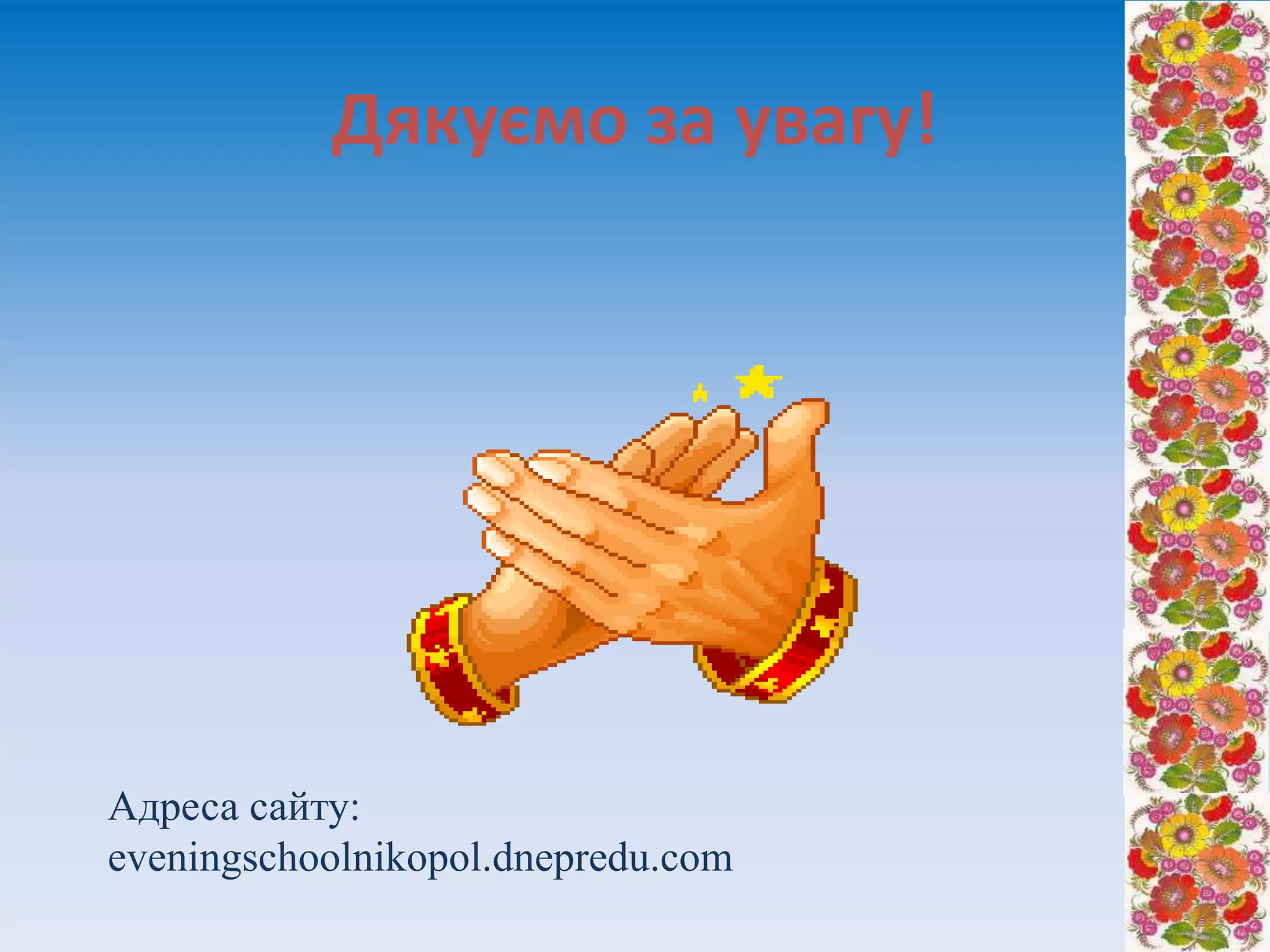 Дякуємо за увагу!
Адреса сайту:
eveningschoolnikopol.dnepredu.com
 