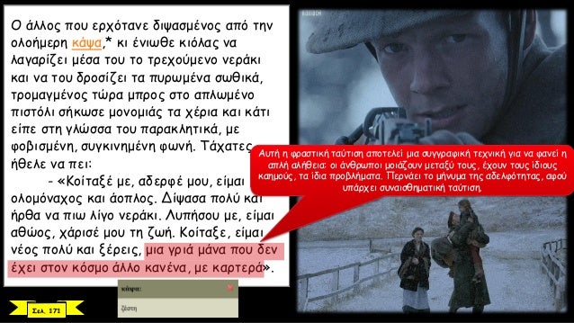ÎŸ Î¬Î»Î»Î¿Ï‚ Ï€Î¿Ï… ÎµÏÏ‡ÏŒÏ„Î±Î½Îµ Î´Î¹ÏˆÎ±ÏƒÎ¼Î­Î½Î¿Ï‚ Î±Ï€ÏŒ Ï„Î·Î½
Î¿Î»Î¿Î®Î¼ÎµÏÎ· ÎºÎ¬ÏˆÎ±,* ÎºÎ¹ Î­Î½Î¹Ï‰Î¸Îµ ÎºÎ¹ÏŒÎ»Î±Ï‚ Î½Î±
Î»Î±Î³Î±ÏÎ¯Î¶ÎµÎ¹ Î¼Î­ÏƒÎ± Ï„Î¿Ï… Ï„Î¿ Ï„ÏÎµÏ‡Î¿ÏÎ¼ÎµÎ½Î¿ Î½ÎµÏÎ¬ÎºÎ¹
ÎºÎ±Î¹ Î½Î±...
