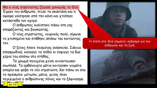 ÎœÎ± Î¿ Î½Î­Î¿Ï‚ ÏƒÏ„ÏÎ±Ï„Î¹ÏŽÏ„Î·Ï‚ Î¾Î­Ï‡Î±ÏƒÎµ Î¼Î¿Î½Î¿Î¼Î¹Î¬Ï‚ Ï„Î¿ Î˜ÎµÏŒ.
ÎˆÏ‡Î±ÏƒÎµ Ï„Î¿Î½ Î¬Î½Î¸ÏÏ‰Ï€Î¿, Ï€Î¯ÎµÏƒÎµ Ï„Î· ÏƒÎºÎ±Î½Ï„Î¬Î»Î· ÎºÎ±Î¹ Î·
ÏƒÏ†Î±Î¯ÏÎ± Î³Î»Î¯ÏƒÏ„ÏÎ·ÏƒÎµ Î±Ï€ÏŒ Ï„Î·Î½ ÎºÎ¬Î½Î· ÎºÎ±Î¹ ...