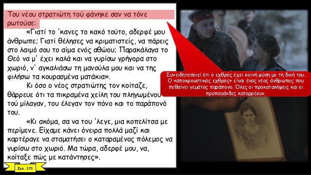Î¤Î¿Ï… Î½Î­Î¿Ï… ÏƒÏ„ÏÎ±Ï„Î¹ÏŽÏ„Î· Ï„Î¿Ï Ï†Î¬Î½Î·ÎºÎµ ÏƒÎ±Î½ Î½Î± Ï„ÏŒÎ½Îµ
ÏÏ‰Ï„Î¿ÏÏƒÎµ:
Â«Î“Î¹Î±Ï„Î¯ Ï„Î¿ 'ÎºÎ±Î½ÎµÏ‚ Ï„Î¿ ÎºÎ±ÎºÏŒ Ï„Î¿ÏÏ„Î¿, Î±Î´ÎµÏÏ†Î­ Î¼Î¿Ï…
Î¬Î½Î¸ÏÏ‰Ï€Îµ; Î“Î¹Î±Ï„Î¯ Î¸Î­Î»Î·ÏƒÎµÏ‚ Î½Î± ÎºÏ...