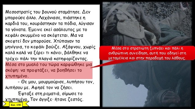 ÎœÎµÏƒÎ¿ÏƒÏ„ÏÎ±Ï„Î¯Ï‚ Ï„Î¿Ï… Î²Î¿Ï…Î½Î¿Ï ÏƒÏ„Î±Î¼Î¬Ï„Î·ÏƒÎµ. Î”ÎµÎ½
Î¼Ï€Î¿ÏÎ¿ÏÏƒÎµ Î¬Î»Î»Î¿. Î›Î±Ï‡Î¬Î½Î¹Î±ÏƒÎµ, Ï€Î¹Î¬ÏƒÏ„Î·ÎºÎµ Î·
ÎºÎ±ÏÎ´Î¹Î¬ Ï„Î¿Ï…, ÎºÎ¿Ï…ÏÎ¬ÏƒÏ„Î·ÎºÎ±Î½ Ï„Î± Ï€ÏŒÎ´Î¹Î±, Î»ÏÎ³Î¹ÏƒÎ±Î½
Ï„Î± Î³ÏŒ...