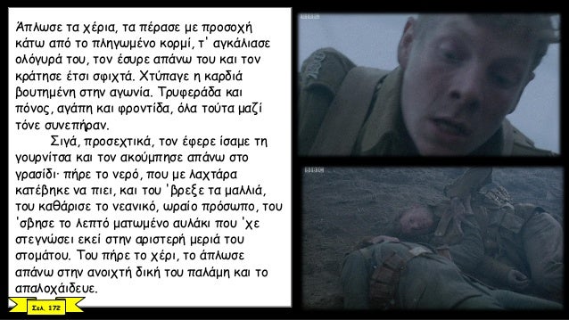 Î†Ï€Î»Ï‰ÏƒÎµ Ï„Î± Ï‡Î­ÏÎ¹Î±, Ï„Î± Ï€Î­ÏÎ±ÏƒÎµ Î¼Îµ Ï€ÏÎ¿ÏƒÎ¿Ï‡Î®
ÎºÎ¬Ï„Ï‰ Î±Ï€ÏŒ Ï„Î¿ Ï€Î»Î·Î³Ï‰Î¼Î­Î½Î¿ ÎºÎ¿ÏÎ¼Î¯, Ï„' Î±Î³ÎºÎ¬Î»Î¹Î±ÏƒÎµ
Î¿Î»ÏŒÎ³Ï…ÏÎ¬ Ï„Î¿Ï…, Ï„Î¿Î½ Î­ÏƒÏ…ÏÎµ Î±Ï€Î¬Î½Ï‰ Ï„Î¿Ï… ÎºÎ±Î¹ Ï„Î¿Î½
Îº...