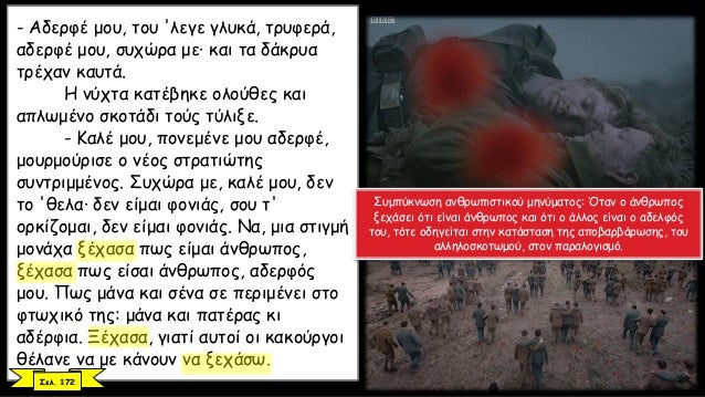 - Î‘Î´ÎµÏÏ†Î­ Î¼Î¿Ï…, Ï„Î¿Ï… 'Î»ÎµÎ³Îµ Î³Î»Ï…ÎºÎ¬, Ï„ÏÏ…Ï†ÎµÏÎ¬,
Î±Î´ÎµÏÏ†Î­ Î¼Î¿Ï…, ÏƒÏ…Ï‡ÏŽÏÎ± Î¼ÎµÂ· ÎºÎ±Î¹ Ï„Î± Î´Î¬ÎºÏÏ…Î±
Ï„ÏÎ­Ï‡Î±Î½ ÎºÎ±Ï…Ï„Î¬.
Î— Î½ÏÏ‡Ï„Î± ÎºÎ±Ï„Î­Î²Î·ÎºÎµ Î¿Î»Î¿ÏÎ¸ÎµÏ‚ ÎºÎ±Î¹
Î±Ï€...