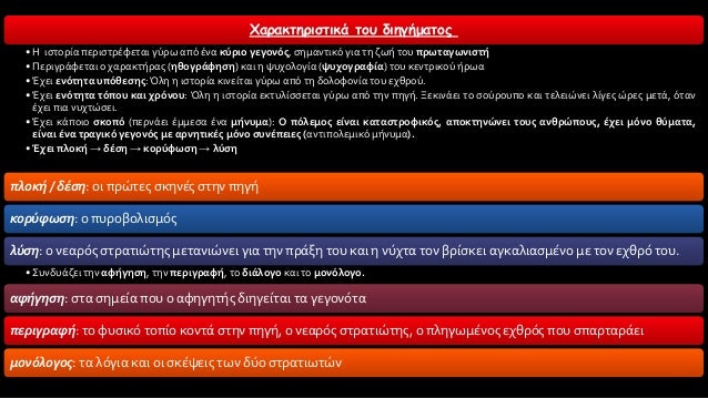 Î§Î±ÏÎ±ÎºÏ„Î·ÏÎ¹ÏƒÏ„Î¹ÎºÎ¬ Ï„Î¿Ï… Î´Î¹Î·Î³Î®Î¼Î±Ï„Î¿Ï‚
â€¢ Î— Î¹ÏƒÏ„Î¿ÏÎ¯Î± Ï€ÎµÏÎ¹ÏƒÏ„ÏÎ­Ï†ÎµÏ„Î±Î¹ Î³ÏÏÏ‰ Î±Ï€ÏŒ Î­Î½Î± ÎºÏÏÎ¹Î¿ Î³ÎµÎ³Î¿Î½ÏŒÏ‚, ÏƒÎ·Î¼Î±Î½Ï„Î¹ÎºÏŒ Î³Î¹Î± Ï„Î· Î¶Ï‰Î® Ï„Î¿Ï… Ï€ÏÏ‰Ï„Î±Î³Ï‰Î½Î¹ÏƒÏ„Î®
...