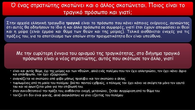 Î£Ï„Î·Î½ Î±ÏÏ‡Î±Î¯Î± ÎµÎ»Î»Î·Î½Î¹ÎºÎ® Ï„ÏÎ±Î³Ï‰Î´Î¯Î± Ï„ÏÎ±Î³Î¹ÎºÏŒ ÎµÎ¯Î½Î±Î¹ Ï„Î¿ Ï€ÏÏŒÏƒÏ‰Ï€Î¿ Ï€Î¿Ï… ÎºÎ¬Î½ÎµÎ¹ ÎºÎ¬Ï€Î¿Î¹ÎµÏ‚ ÎµÎ½Î­ÏÎ³ÎµÎ¹ÎµÏ‚, Î±Î³Î½Î¿ÏŽÎ½Ï„Î±Ï‚
ÏŒÏ„Î¹ Î±Ï…Ï„Î­Ï‚ Î¸Î± Î¿Î´Î·Î³Î®ÏƒÎ¿Ï…Î½ Ï„Î¿ Î¯Î´...