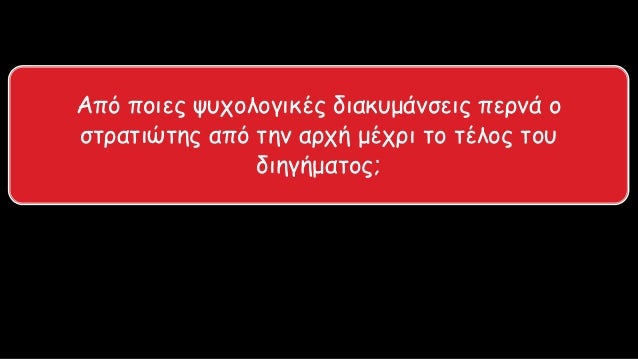 Î‘Ï€ÏŒ Ï€Î¿Î¹ÎµÏ‚ ÏˆÏ…Ï‡Î¿Î»Î¿Î³Î¹ÎºÎ­Ï‚ Î´Î¹Î±ÎºÏ…Î¼Î¬Î½ÏƒÎµÎ¹Ï‚ Ï€ÎµÏÎ½Î¬ Î¿
ÏƒÏ„ÏÎ±Ï„Î¹ÏŽÏ„Î·Ï‚ Î±Ï€ÏŒ Ï„Î·Î½ Î±ÏÏ‡Î® Î¼Î­Ï‡ÏÎ¹ Ï„Î¿ Ï„Î­Î»Î¿Ï‚ Ï„Î¿Ï…
Î´Î¹Î·Î³Î®Î¼Î±Ï„Î¿Ï‚;
 