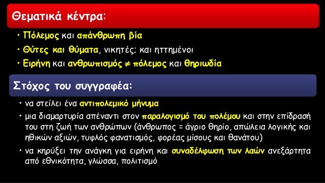 Î£Ï„ÏŒÏ‡Î¿Ï‚ Ï„Î¿Ï… ÏƒÏ…Î³Î³ÏÎ±Ï†Î­Î±:
â€¢ Î½Î± ÏƒÏ„ÎµÎ¯Î»ÎµÎ¹ Î­Î½Î± Î±Î½Ï„Î¹Ï€Î¿Î»ÎµÎ¼Î¹ÎºÏŒ Î¼Î®Î½Ï…Î¼Î±
â€¢ Î¼Î¹Î± Î´Î¹Î±Î¼Î±ÏÏ„Ï…ÏÎ¯Î± Î±Ï€Î­Î½Î±Î½Ï„Î¹ ÏƒÏ„Î¿Î½ Ï€Î±ÏÎ±Î»Î¿Î³Î¹ÏƒÎ¼ÏŒ Ï„Î¿Ï… Ï€Î¿Î»Î­Î¼Î¿Ï… ÎºÎ±Î¹ ÏƒÏ„Î·...
