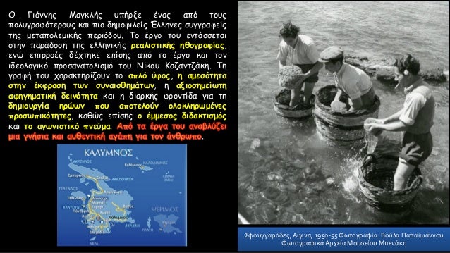 ÎŸ Î“Î¹Î¬Î½Î½Î·Ï‚ ÎœÎ±Î³ÎºÎ»Î®Ï‚ Ï…Ï€Î®ÏÎ¾Îµ Î­Î½Î±Ï‚ Î±Ï€ÏŒ Ï„Î¿Ï…Ï‚
Ï€Î¿Î»Ï…Î³ÏÎ±Ï†ÏŒÏ„ÎµÏÎ¿Ï…Ï‚ ÎºÎ±Î¹ Ï€Î¹Î¿ Î´Î·Î¼Î¿Ï†Î¹Î»ÎµÎ¯Ï‚ ÎˆÎ»Î»Î·Î½ÎµÏ‚ ÏƒÏ…Î³Î³ÏÎ±Ï†ÎµÎ¯Ï‚
Ï„Î·Ï‚ Î¼ÎµÏ„Î±Ï€Î¿Î»ÎµÎ¼Î¹ÎºÎ®Ï‚ Ï€ÎµÏÎ¹ÏŒÎ´Î¿Ï…. Î¤...