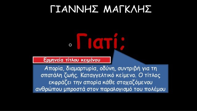 â—¦ Î“Î¹Î±Ï„Î¯;
Î‘Ï€Î¿ÏÎ¯Î±, Î´Î¹Î±Î¼Î±ÏÏ„Ï…ÏÎ¯Î±, Î¿Î´ÏÎ½Î·, ÏƒÏ…Î½Ï„ÏÎ¹Î²Î® Î³Î¹Î± Ï„Î·
ÏƒÏ€Î±Ï„Î¬Î»Î· Î¶Ï‰Î®Ï‚. ÎšÎ±Ï„Î±Î³Î³ÎµÎ»Ï„Î¹ÎºÏŒ ÎºÎµÎ¯Î¼ÎµÎ½Î¿. ÎŸ Ï„Î¯Ï„Î»Î¿Ï‚
ÎµÎºÏ†ÏÎ¬Î¶ÎµÎ¹ Ï„Î·Î½ Î±Ï€Î¿ÏÎ¯Î± ÎºÎ¬Î¸Îµ...