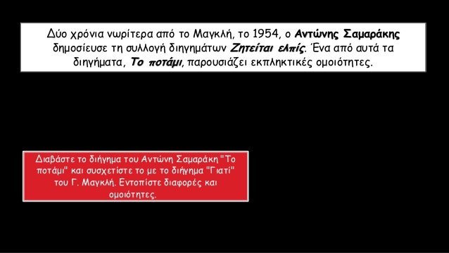Î”ÏÎ¿ Ï‡ÏÏŒÎ½Î¹Î± Î½Ï‰ÏÎ¯Ï„ÎµÏÎ± Î±Ï€ÏŒ Ï„Î¿ ÎœÎ±Î³ÎºÎ»Î®, Ï„Î¿ 1954, Î¿ Î‘Î½Ï„ÏŽÎ½Î·Ï‚ Î£Î±Î¼Î±ÏÎ¬ÎºÎ·Ï‚
Î´Î·Î¼Î¿ÏƒÎ¯ÎµÏ…ÏƒÎµ Ï„Î· ÏƒÏ…Î»Î»Î¿Î³Î® Î´Î¹Î·Î³Î·Î¼Î¬Ï„Ï‰Î½ Î–Î·Ï„ÎµÎ¯Ï„Î±Î¹ ÎµÎ»Ï€Î¯Ï‚. ÎˆÎ½Î± Î±Ï€ÏŒ Î±...
