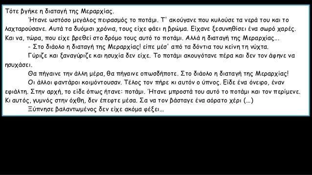 Î¤ÏŒÏ„Îµ Î²Î³Î®ÎºÎµ Î· Î´Î¹Î±Ï„Î±Î³Î® Ï„Î·Ï‚ ÎœÎµÏÎ±ÏÏ‡Î¯Î±Ï‚.
Î‰Ï„Î±Î½Îµ Ï‰ÏƒÏ„ÏŒÏƒÎ¿ Î¼ÎµÎ³Î¬Î»Î¿Ï‚ Ï€ÎµÎ¹ÏÎ±ÏƒÎ¼ÏŒÏ‚ Ï„Î¿ Ï€Î¿Ï„Î¬Î¼Î¹. Î¤' Î±ÎºÎ¿ÏÎ³Î±Î½Îµ Ï€Î¿Ï… ÎºÏ…Î»Î¿ÏÏƒÎµ Ï„Î± Î½ÎµÏÎ¬ Ï„Î¿Ï… ÎºÎ±Î¹ Ï„Î¿
Î»...