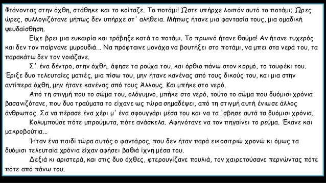Î¦Ï„Î¬Î½Î¿Î½Ï„Î±Ï‚ ÏƒÏ„Î·Î½ ÏŒÏ‡Î¸Î·, ÏƒÏ„Î¬Î¸Î·ÎºÎµ ÎºÎ±Î¹ Ï„Î¿ ÎºÎ¿Î¯Ï„Î±Î¶Îµ. Î¤Î¿ Ï€Î¿Ï„Î¬Î¼Î¹! ÎÏƒÏ„Îµ Ï…Ï€Î®ÏÏ‡Îµ Î»Î¿Î¹Ï€ÏŒÎ½ Î±Ï…Ï„ÏŒ Ï„Î¿ Ï€Î¿Ï„Î¬Î¼Î¹; ÎÏÎµÏ‚
ÏŽÏÎµÏ‚, ÏƒÏ…Î»Î»Î¿Î³Î¹Î¶ÏŒÏ„Î±Î½Îµ Î¼Î®Ï€Ï‰Ï‚ ...