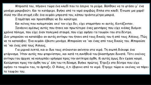 ÎœÏ€ÏÎ¿ÏƒÏ„Î¬ Ï„Î¿Ï…, Ï€Î®Î³Î±Î¹Î½Îµ Ï„ÏŽÏÎ± Î­Î½Î± ÎºÎ»Î±Î´Î¯ Ï€Î¿Ï… Ï„Î¿ Î­ÏƒÎµÏÎ½Îµ Ï„Î¿ ÏÎµÏÎ¼Î±. Î’Î¬Î»Î¸Î·ÎºÎµ Î½Î± Ï„Î¿ Ï†Ï„Î¬ÏƒÎµÎ¹ Î¼' Î­Î½Î±
Î¼Î¿Î½Î¬Ï‡Î± Î¼Î±ÎºÏÎ¿Î²Î¿ÏÏ„Î¹. ÎšÎ±Î¹ Ï„Î¿ ÎºÎ±Ï„Î¬Ï†ÎµÏÎµ...