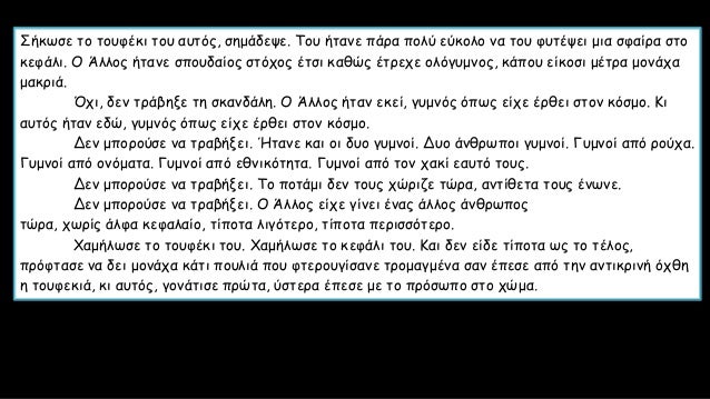Î£Î®ÎºÏ‰ÏƒÎµ Ï„Î¿ Ï„Î¿Ï…Ï†Î­ÎºÎ¹ Ï„Î¿Ï… Î±Ï…Ï„ÏŒÏ‚, ÏƒÎ·Î¼Î¬Î´ÎµÏˆÎµ. Î¤Î¿Ï… Î®Ï„Î±Î½Îµ Ï€Î¬ÏÎ± Ï€Î¿Î»Ï ÎµÏÎºÎ¿Î»Î¿ Î½Î± Ï„Î¿Ï… Ï†Ï…Ï„Î­ÏˆÎµÎ¹ Î¼Î¹Î± ÏƒÏ†Î±Î¯ÏÎ± ÏƒÏ„Î¿
ÎºÎµÏ†Î¬Î»Î¹. ÎŸ Î†Î»Î»Î¿Ï‚ Î®Ï„Î±Î½Îµ ÏƒÏ€Î¿Ï…...