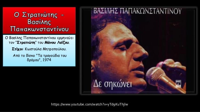 ÎŸ Î’Î±ÏƒÎ¯Î»Î·Ï‚ Î Î±Ï€Î±ÎºÏ‰Î½ÏƒÏ„Î±Î½Ï„Î¯Î½Î¿Ï… ÎµÏÎ¼Î·Î½ÎµÏÎµÎ¹
Ï„Î¿Î½ "Î£Ï„ÏÎ±Ï„Î¹ÏŽÏ„Î·" Ï„Î¿Ï… ÎœÎ¬Î½Î¿Ï… Î›Î¿ÎÎ¶Î¿Ï….
Î£Ï„Î¯Ï‡Î¿Î¹: ÎšÏ‰ÏƒÏ„Î¿ÏÎ»Î± ÎœÎ·Ï„ÏÎ¿Ï€Î¿ÏÎ»Î¿Ï….
Î‘Ï€ÏŒ Ï„Î¿ Î´Î¯ÏƒÎºÎ¿ "Î¤Î± Ï„ÏÎ±Î³...