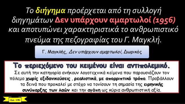 Î¤Î¿ Î´Î¹Î®Î³Î·Î¼Î± Ï€ÏÎ¿Î­ÏÏ‡ÎµÏ„Î±Î¹ Î±Ï€ÏŒ Ï„Î· ÏƒÏ…Î»Î»Î¿Î³Î®
Î´Î¹Î·Î³Î·Î¼Î¬Ï„Ï‰Î½
ÎºÎ±Î¹ Î±Ï€Î¿Ï„Ï…Ï€ÏŽÎ½ÎµÎ¹ Ï‡Î±ÏÎ±ÎºÏ„Î·ÏÎ¹ÏƒÏ„Î¹ÎºÎ¬ Ï„Î¿ Î±Î½Î¸ÏÏ‰Ï€Î¹ÏƒÏ„Î¹ÎºÏŒ
Ï€Î½ÎµÏÎ¼Î± Ï„Î·Ï‚ Ï€ÎµÎ¶Î¿Î³ÏÎ±Ï†Î¯Î±Ï‚ Ï„Î¿Ï… Î“...