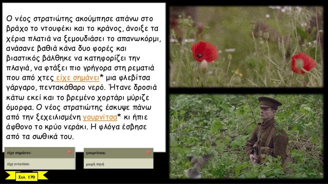 ÎŸ Î½Î­Î¿Ï‚ ÏƒÏ„ÏÎ±Ï„Î¹ÏŽÏ„Î·Ï‚ Î±ÎºÎ¿ÏÎ¼Ï€Î·ÏƒÎµ Î±Ï€Î¬Î½Ï‰ ÏƒÏ„Î¿
Î²ÏÎ¬Ï‡Î¿ Ï„Î¿ Î½Ï„Î¿Ï…Ï†Î­ÎºÎ¹ ÎºÎ±Î¹ Ï„Î¿ ÎºÏÎ¬Î½Î¿Ï‚, Î¬Î½Î¿Î¹Î¾Îµ Ï„Î±
Ï‡Î­ÏÎ¹Î± Ï€Î»Î±Ï„Î¹Î¬ Î½Î± Î¾ÎµÎ¼Î¿Ï…Î´Î¹Î¬ÏƒÎµÎ¹ Ï„Î¿ Î±Ï€Î±Î½Ï‰ÎºÏŒÏÎ¼Î¹...