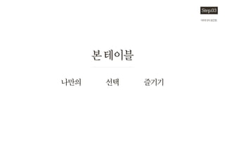 ????
??? ?? ???
???????
Step.03
 