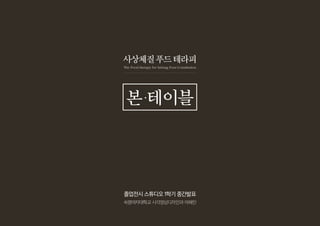 ?????????
??????? ???????? ???
???? ???? 1?? ????
The Food therapy for SaSang Four-Constitution
? ???
 