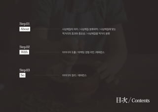 Step.01
Ŀ/Contents
????? ?? / ???? ???? / ????? ??
???? ??? ??? / ????? ??? ??
???? ?? / ??? ?? ?? /????
???? ?? / ????
Step.02
Step.03
About
With
So
 