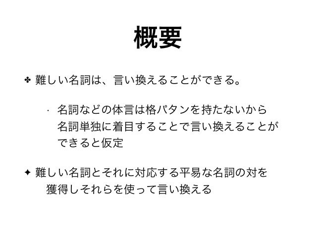 国語辞典を使った放送ニュースの名詞の平易化