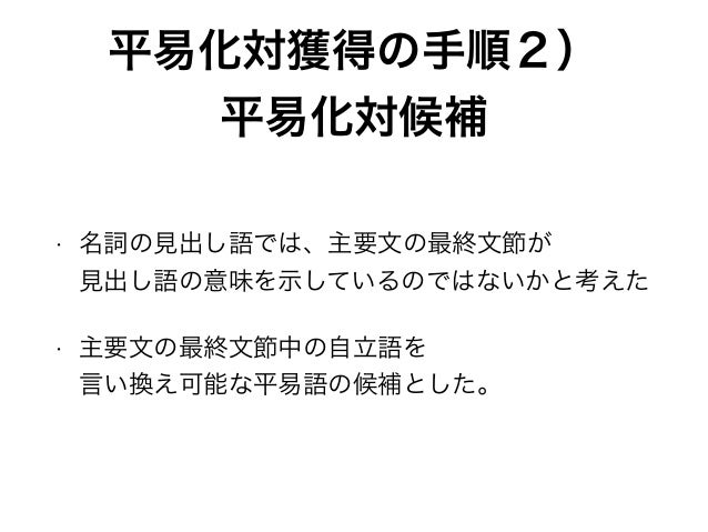 国語辞典を使った放送ニュースの名詞の平易化 国語辞典を使った放送ニュースの名詞の平易化