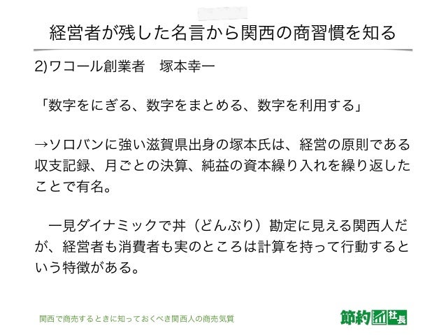 関西で商売するときに知っておくべき関西人の商売気質 関西で商売するときに知っておくべき関西人の商売気質