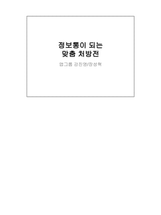정보통이 되는
맞춤 처방전
앱그룹 강진영/장성혁
 