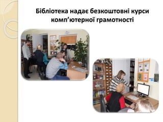 Бібліотека надає безкоштовні курси
комп’ютерної грамотності
 