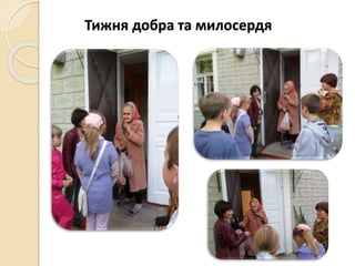 Тижня добра та милосердя
 