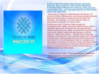 • Елбасы Н.Ә.Назарбаев Қазақстан халқына
биылғы Жолдауында «Ана тіліміз Мәңгілік
Елімізбен бірге Мәңгілік тіл болды, оны даудың
тақырыбы емес, ұлттың ұйытқысы ете білгеніміз
жөн» деп атап өтті.
• Еліміздің тіл туралы заңнамасына сай қазақ тілі
еліміздің бүкіл аймағында, қоғамдық қатынастардың
барлық саласында қолданылатын мемлекеттік
басқару, заң шығару, сот ісін жүргізу және іс
қағаздарын жүргізу тілі болуы тиіс.
• Елбасымыздың Үкіметке берген тікелей
тапсырмасына сәйкес жасалған 2020 жылға дейінгі
мерзімге арналған мемлекеттік бағдарламаның
міндеттерін орындау әрбір мемлекеттік қызметшінің
ғана емес, барша қазақстандықтардың да абзал
парызы. Мұндағы мақсат – Қазақстанда тұратын
барлық этностардың тілін сақтай отырып, ұлт бірлігін
нығайтудың маңызды факторы ретінде саналатын
мемлекеттік тілді балабақша, мектеп, жоғары оқу
орындары, мемлекеттік қызмет және қоғамдық-саяси,
әлеуметтік кәсіпкерлік саласының барлығында да
батыл қолданысқа енгізіп, қазақстандықтардың
өмірлік қажетіне айналдыру.
• Еліміздің Ата заңы –Конституцияның 7-бабында
• “Қазақстан Республикасындағы мемлекеттік тіл-
қазақ тілі “ деп көрсетілген.
 
