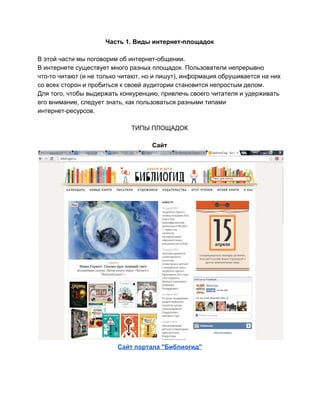 Часть 1. Виды интернет­площадок 
 
В этой части мы поговорим об интернет­общении. 
В интернете существует много разных пло...