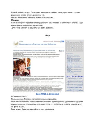 Самый гибкий ресурс. Позволяет материалы любого характера: анонс, статью, 
рецензию, опрос, отчет, дневник и т.д.  
Объем ...