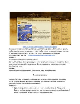  
 
Блог на сайте издательства "Эдвенчер Пресс" 
Большие материалы пользуются меньшей популярностью. Оптимально давать 
не...