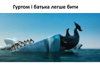 Гуртом і батька легше бити
 