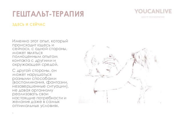 Гештальт-терапия как метод психотерапии