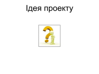 Як правильно підготувати проектну пропозицію | PPT