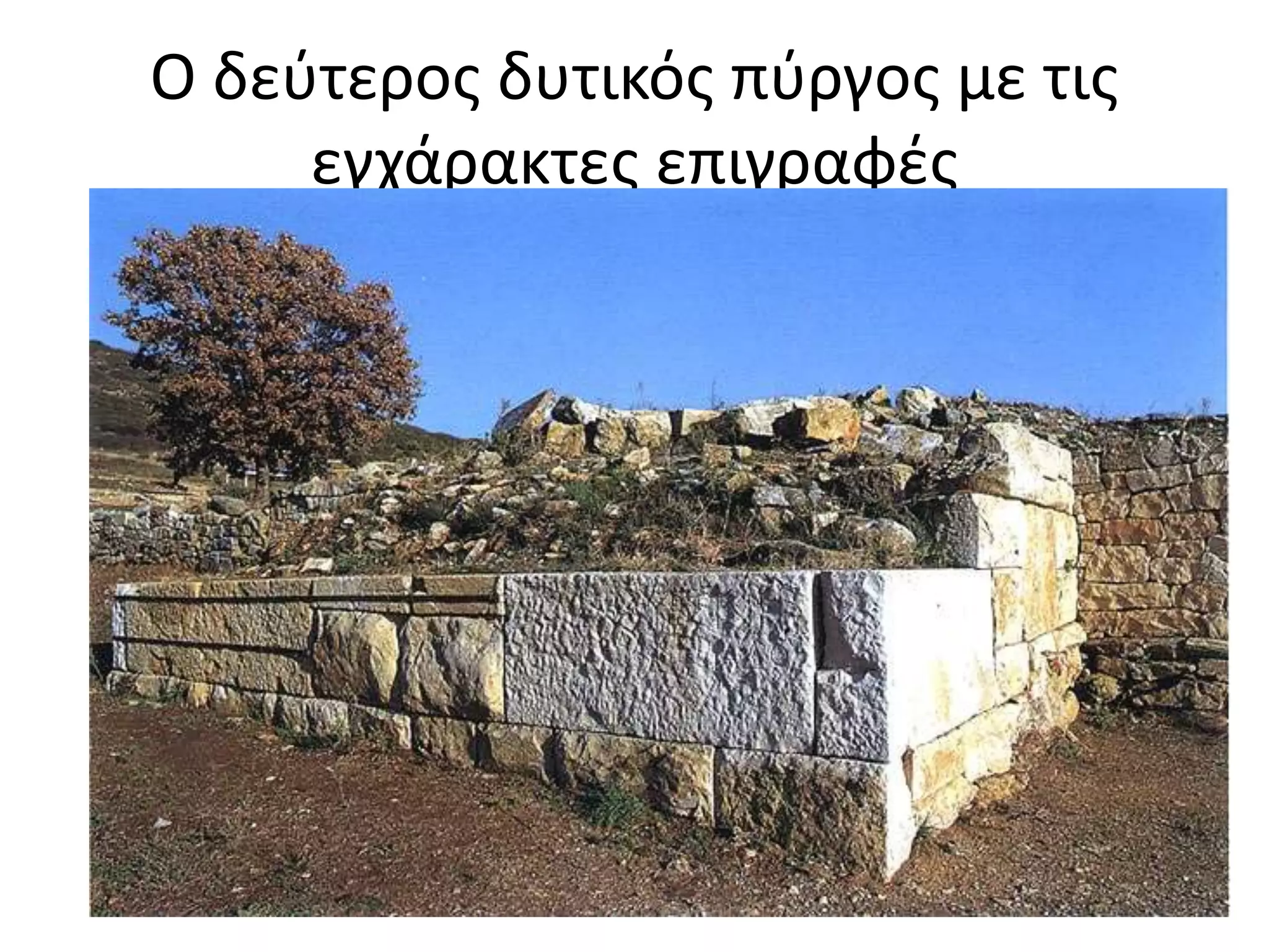 Ο δεύτερος δυτικός πύργος με τις
εγχάρακτες επιγραφές
 