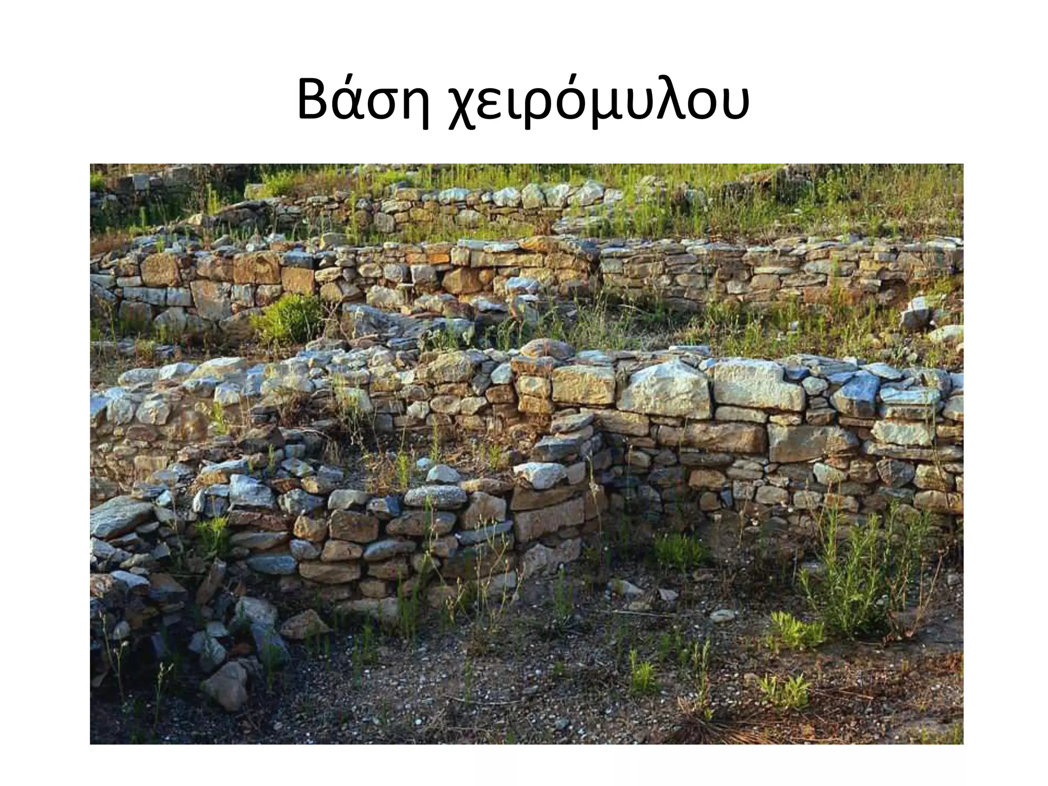 Βάση χειρόμυλου
 