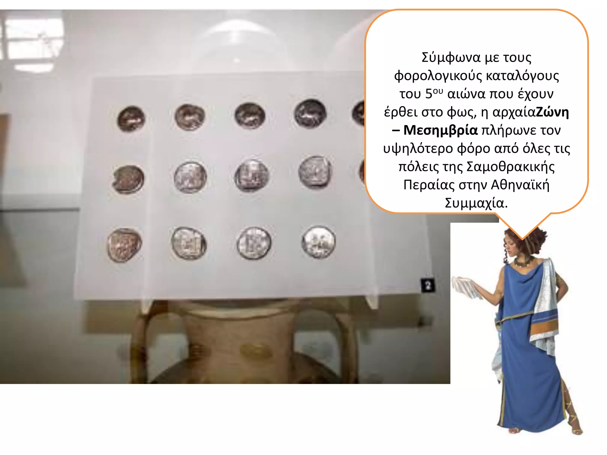 Σύμφωνα με τους
φορολογικούς καταλόγους
του 5ου αιώνα που έχουν
έρθει στο φως, η αρχαίαΖώνη
– Μεσημβρία πλήρωνε τον
υψηλότερο φόρο από όλες τις
πόλεις της Σαμοθρακικής
Περαίας στην Αθηναϊκή
Συμμαχία.
 