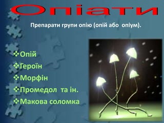 Препарати групи опію (опій або опіум).
Опій
Героїн
Морфін
Промедол та ін.
Макова соломка
11
 
