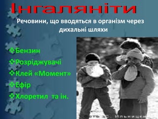 Речовини, що вводяться в організм через
дихальні шляхи
Бензин
Розріджувачі
Клей «Момент»
Ефір
Хлоретил та ін.
12
 