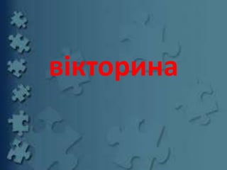 вікторина
 