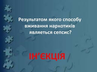 Результатом якого способу
вживання наркотиків
являеться сепсис?
ІН’ЄКЦІЯ
 