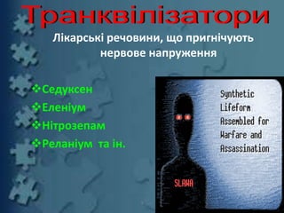 Лікарські речовини, що пригнічують
нервове напруження
Седуксен
Еленіум
Нітрозепам
Реланіум та ін.
9
 