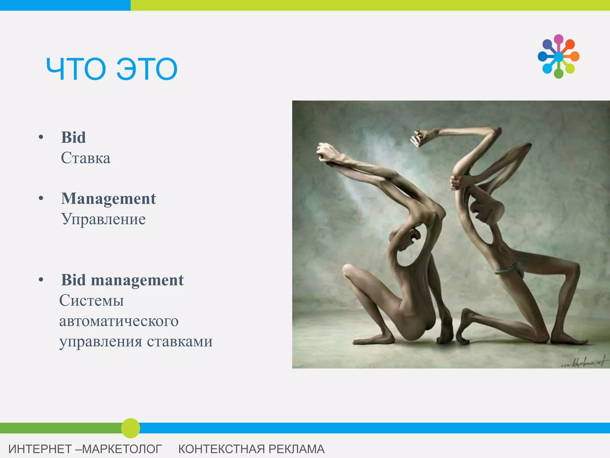 УПРАВЛЯЕМ СТАВКАМИ
НА АВТОМАТЕ
БИД-МНЕДЖЕРЫ
 