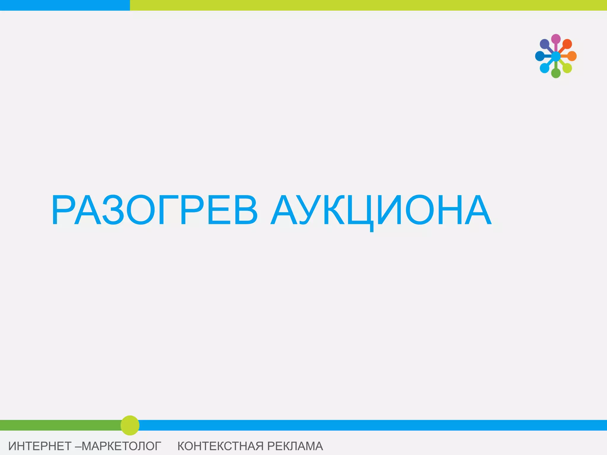 ЧТО ЭТО
• Bid
Ставка
• Management
Управление
• Bid management
Системы
автоматического
управления ставками
 
